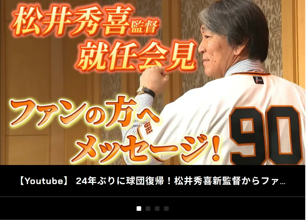読売ジャイアンツ公式サイトのトップに出た、松井秀喜監督の就任会見とファンへのメッセージ動画の案内。ユニホームの背番号は90