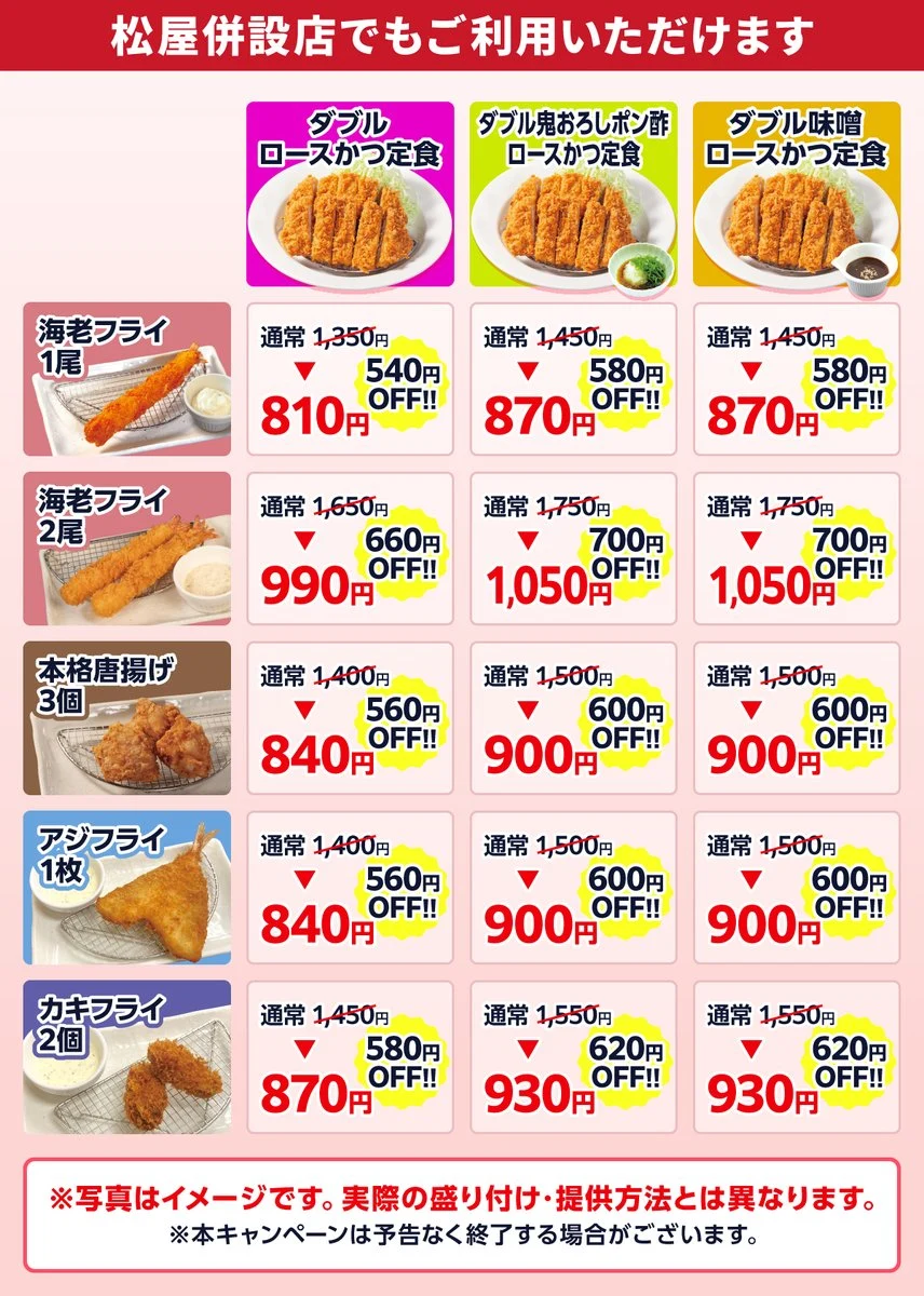松のや対象15品のクーポン価格