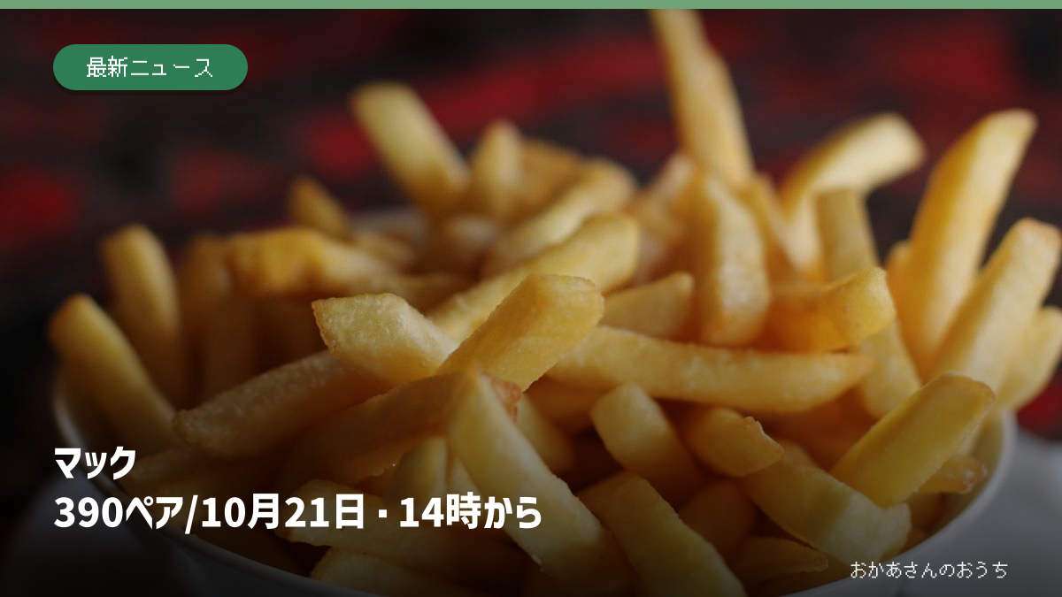 一般的なフライドポテトの参考写真に、マック390ペアは10月21日から毎日14時以降と示した見出し画像。マクドナルドの実商品写真ではありません