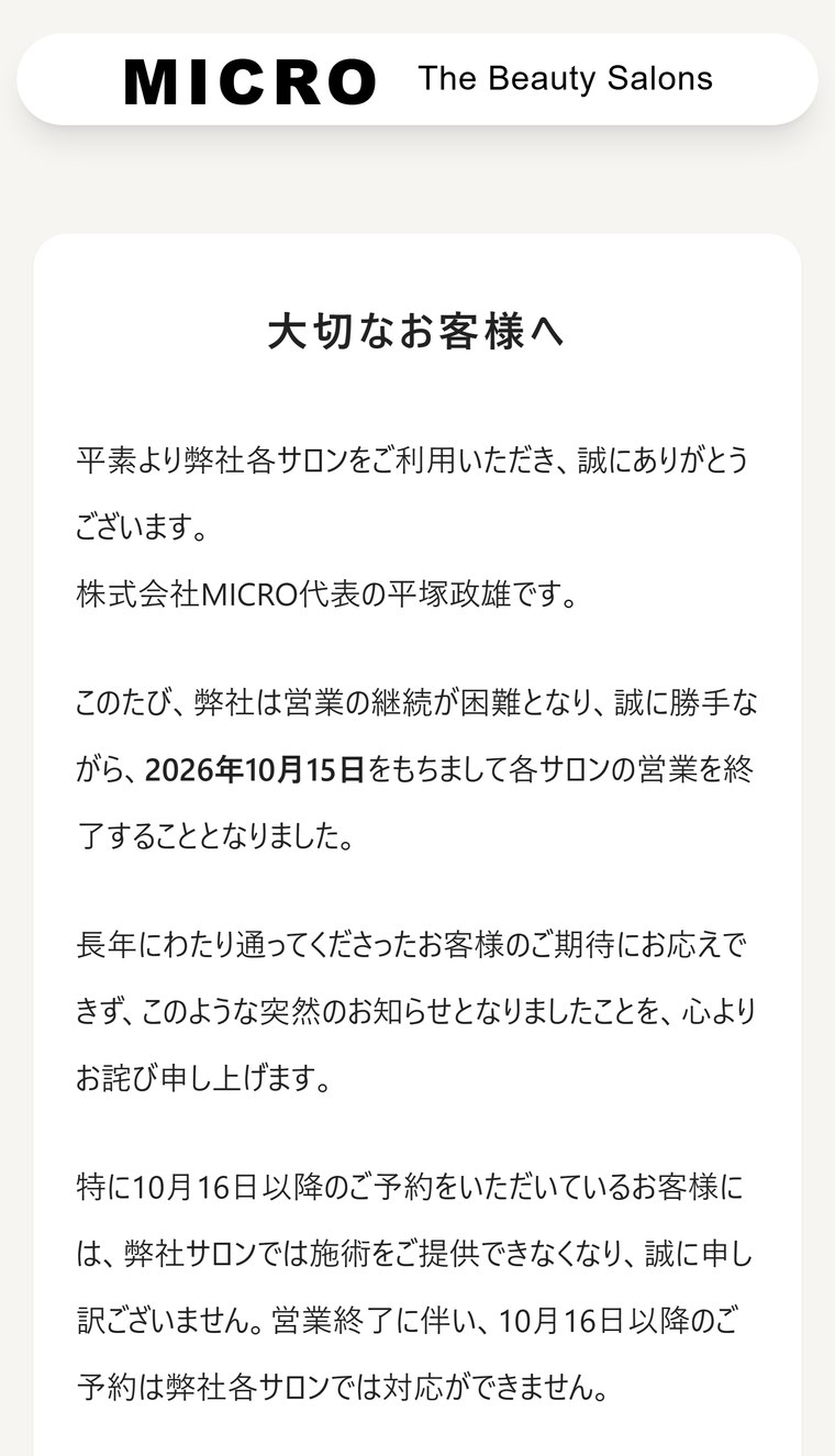 株式会社MICROの公式サイトに掲載された「大切なお客様へ」。2026年10月15日をもって各サロンの営業を終了し、10月16日以降の予約は各サロンでは対応できないと書かれている