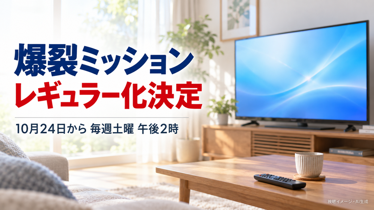 爆裂ミッションのレギュラー化と土曜午後2時の放送開始を伝えるテレビ視聴イメージ。AI生成