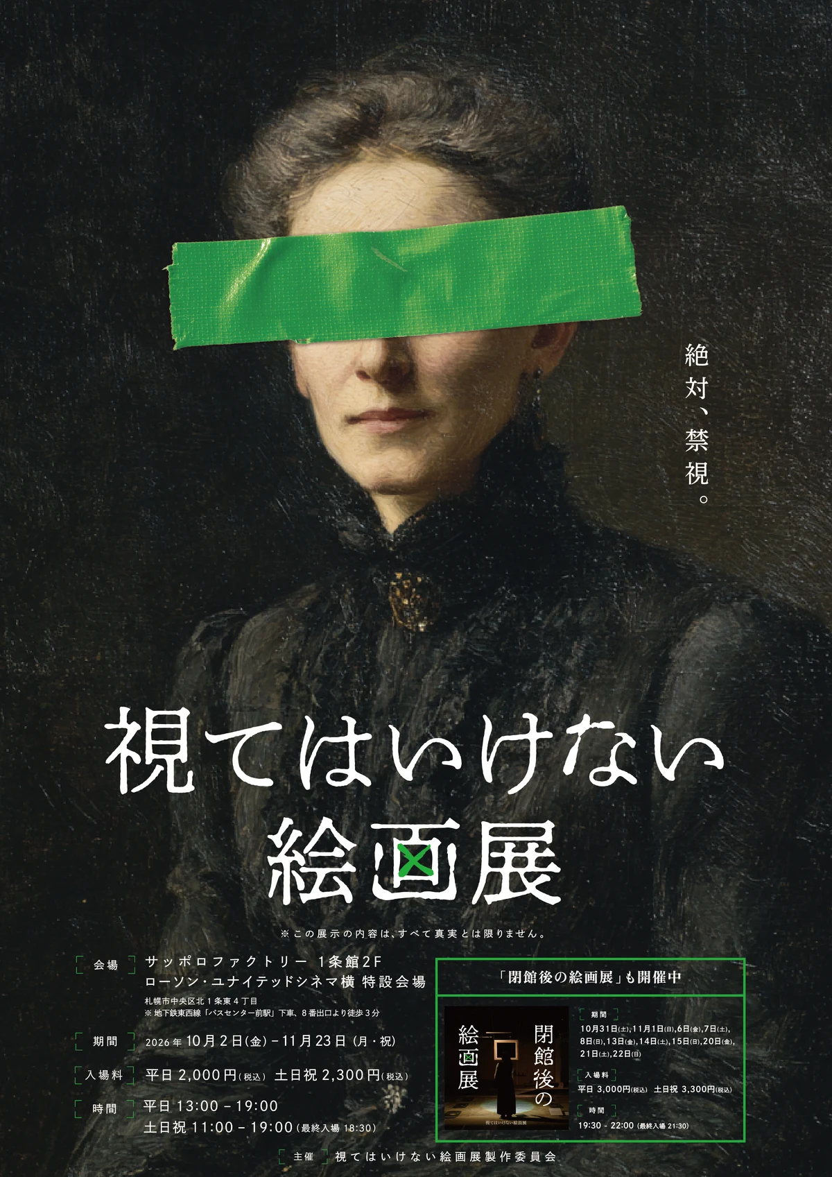 札幌で開催する視てはいけない絵画展の公式告知画像