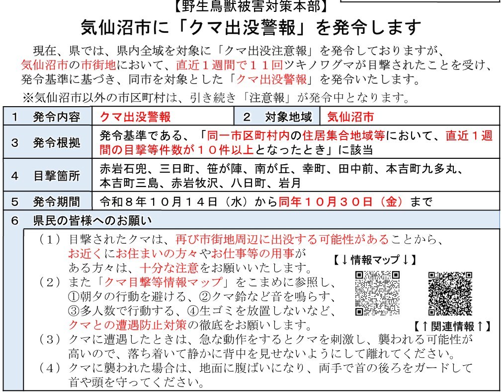 宮城県の記者発表資料。気仙沼市にクマ出没警報を発令すると書かれ、発令根拠・目撃箇所・発令期間・県民へのお願いが表になっている