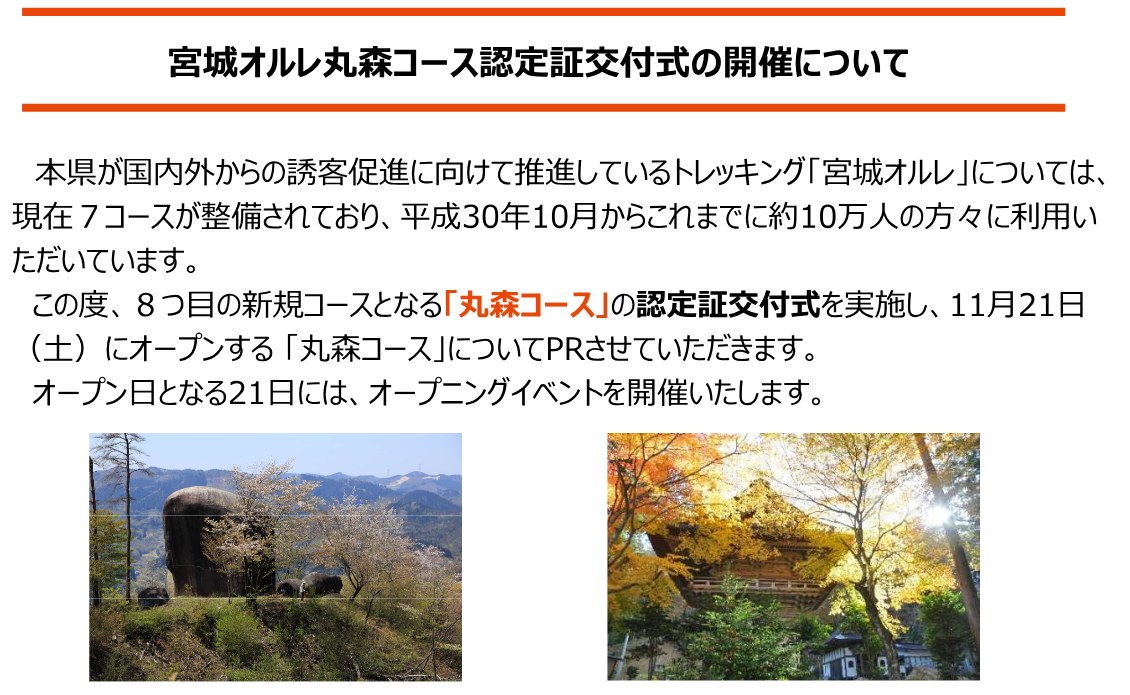 宮城県の記者発表資料「宮城オルレ丸森コース認定証交付式の開催について」。11月21日にオープンすると書かれ、丸森町の巨石と紅葉の写真が載っている