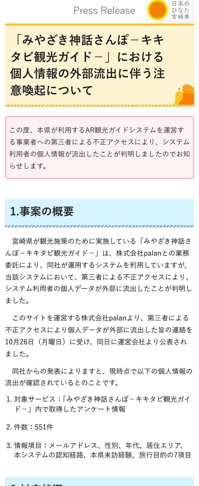 宮崎県の報道発表「みやざき神話さんぽ-キキタビ観光ガイド-における個人情報の外部流出に伴う注意喚起について」。対象はガイド内で取ったアンケート情報で551件、メールアドレス、性別、年代、居住エリアなど7項目と書かれている