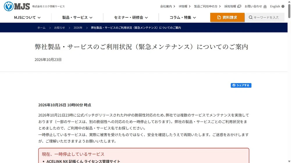 ミロク情報サービス/停止中の機能に関する公式発表の画面