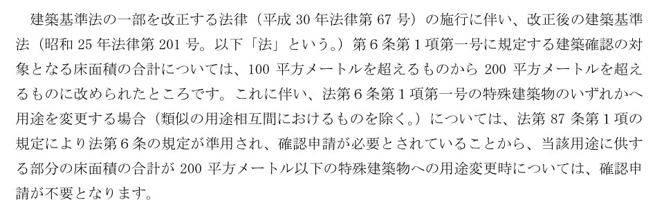 国土交通省住宅局建築指導課長の通知(国住指第661号・令和元年6月24日)の本文。建築確認の対象となる床面積の合計が100平方メートルを超えるものから200平方メートルを超えるものに改められ、200平方メートル以下の特殊建築物への用途変更時は確認申請が不要となると書かれている