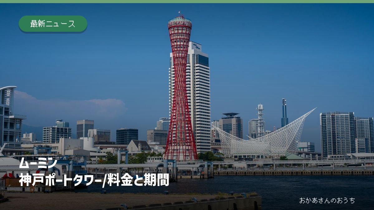神戸ポートタワーと海洋博物館の2025年撮影の風景写真にムーミンコラボの料金と期間の見出しを添えた画像。イベント開催中の装飾写真ではない