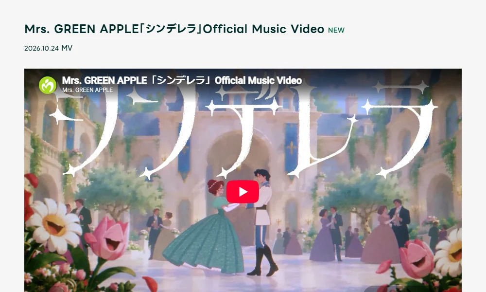ミセス シンデレラ/MV公開に関する公式案内の実画面