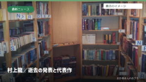 村上龍さんの逝去の発表と代表作。背景の本棚は書店のイメージ