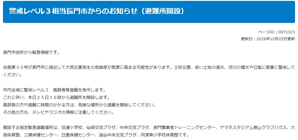 長門市のホームページ「警戒レベル3相当長門市からのお知らせ（避難所開設）」。市内全域に警戒レベル3高齢者等避難を発令し、25日16時から旧通小学校や仙崎交流プラザなど10か所の避難所を開設すると書かれている