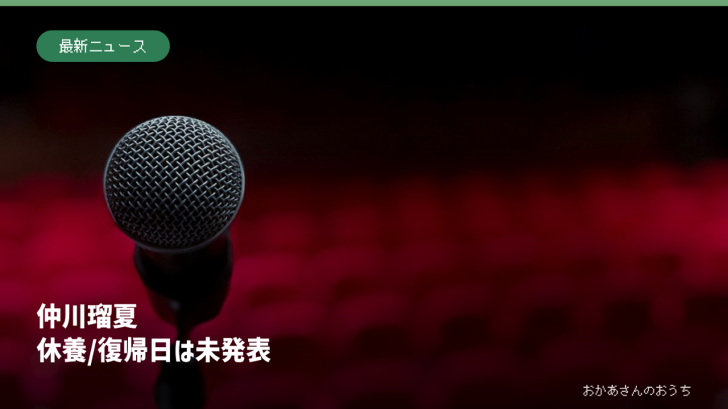 マイクと赤い客席のイメージ写真に仲川瑠夏休養、復帰日は未発表の文字を添えた画像。本人や出演会場の写真ではない