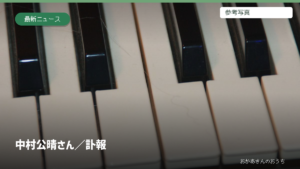 中村公晴さん/訃報。参考写真を使用