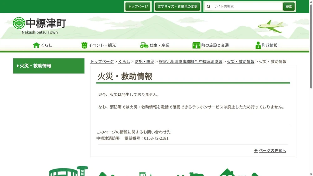 中標津 火事/東当幌の倉庫で出火に関する施設・情報確認先の公式案内