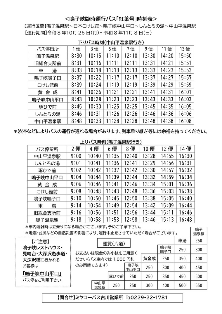 鳴子峡臨時運行バス紅葉号の時刻表。鳴子温泉駅から日本こけし館、鳴子峡中山平口、しんとろの湯を経て中山平温泉駅まで。令和8年10月26日から11月8日まで1日7往復、運賃は片道250円から550円、現金のみ