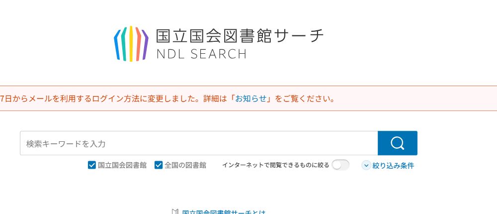 国立国会図書館サーチの実画面。検索欄とインターネットで閲覧できるものに絞る選択肢