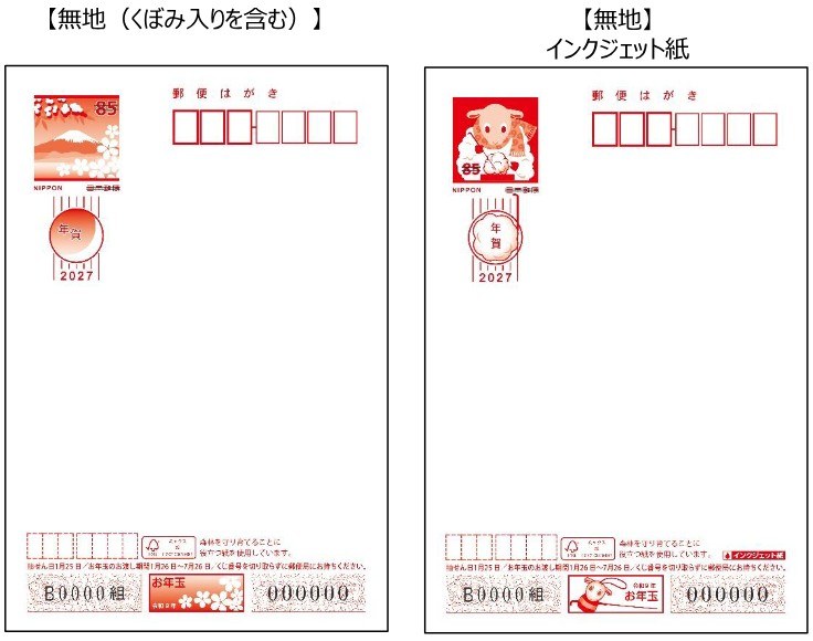 2027年用年賀はがきの無地（雪月花の富士山）とインクジェット紙（羊毛フェルトの羊）のあて名面