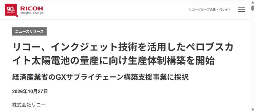 リコーが10月27日に公表した量産体制構築の発表画面