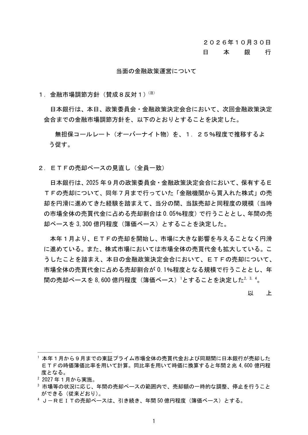 政策金利1.25％程度の維持とETF売却の見直しを記載した日銀の決定文