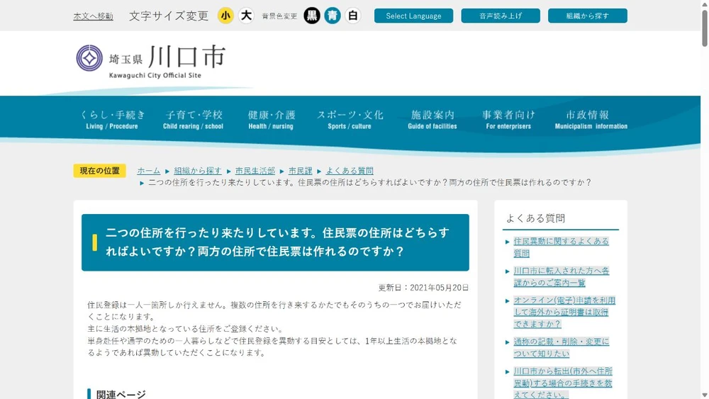 二地域居住 住民票/生活の本拠に関する公式発表の画面