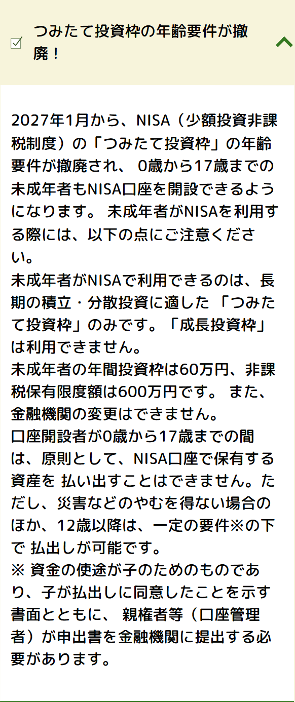 金融庁のNISA公式解説。2027年1月からの未成年向けつみたて投資枠を案内する実画面