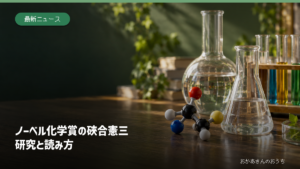 化学研究を説明するガラス器具と分子模型のAI生成イメージ。実際の硤合憲三さんの研究室ではありません