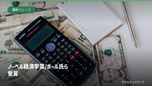 電卓とノート、米ドル紙幣の家計計算のイメージ写真にノーベル経済学賞の見出しを添えた画像。受賞者や授賞会場の写真ではない