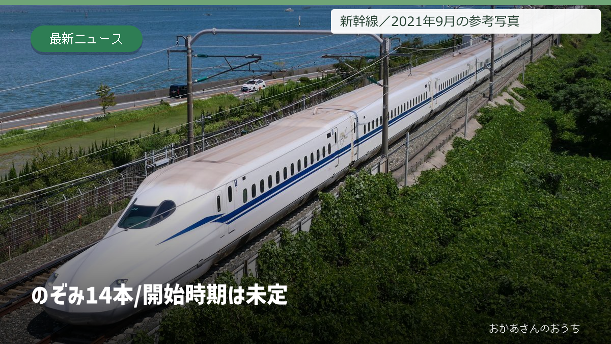 のぞみ 14本/開始時期は未定の表紙。東海道新幹線を走るN700S車両。2021年9月の参考写真