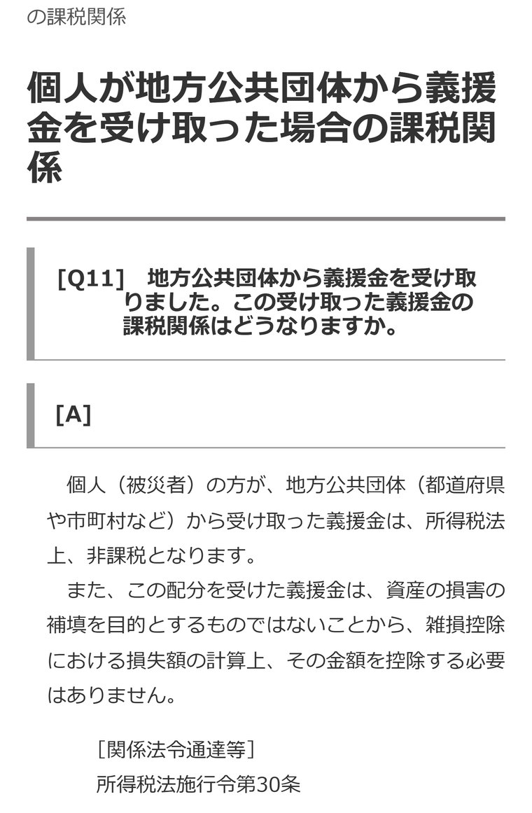国税庁のFAQ「個人が地方公共団体から義援金を受け取った場合の課税関係」。地方公共団体から受け取った義援金は所得税法上非課税で、雑損控除の計算で差し引く必要もないと書かれている