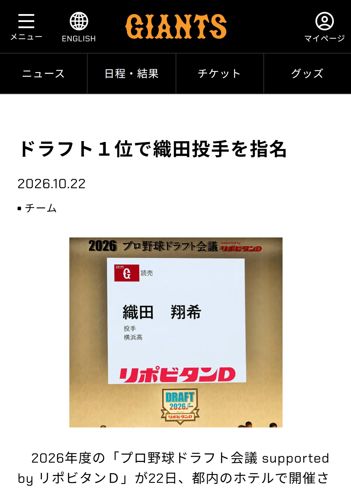 読売ジャイアンツ公式サイトのニュース「ドラフト１位で織田投手を指名」。ドラフト会議の画面に「読売 織田翔希 投手 横浜高」と出ている