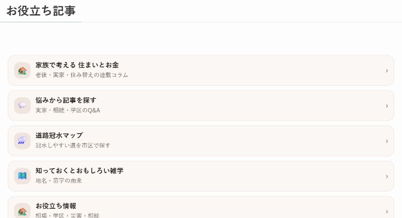 おかあさんのおうちのお役立ち記事一覧。住まいとお金、悩み別記事、冠水マップへの入口