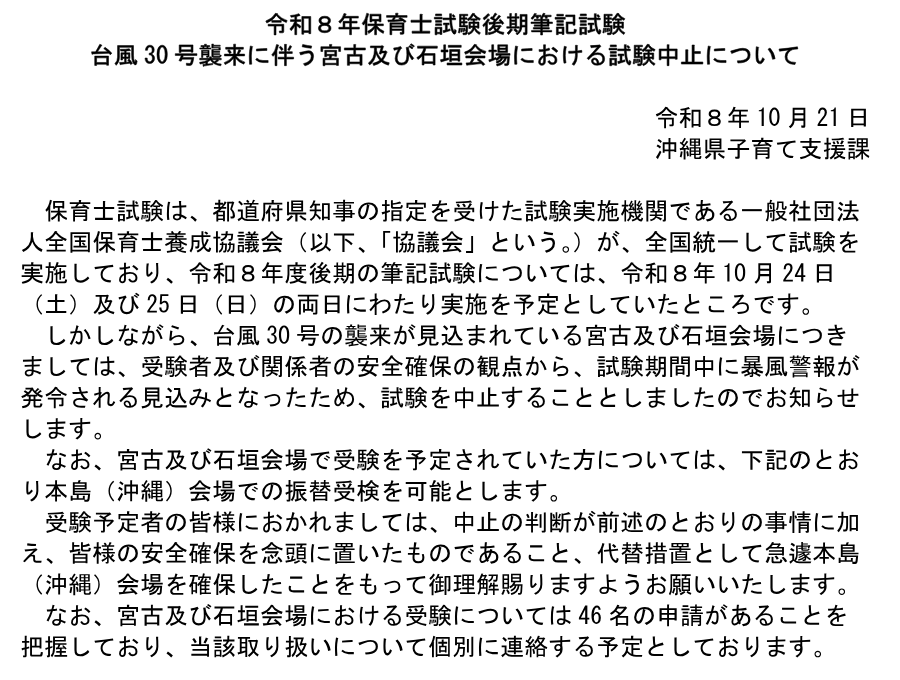 沖縄県子育て支援課の発表文。保育士試験の後期筆記試験について、台風30号のため宮古と石垣の会場で試験を中止し、本島の会場で受けられるようにすると書かれている