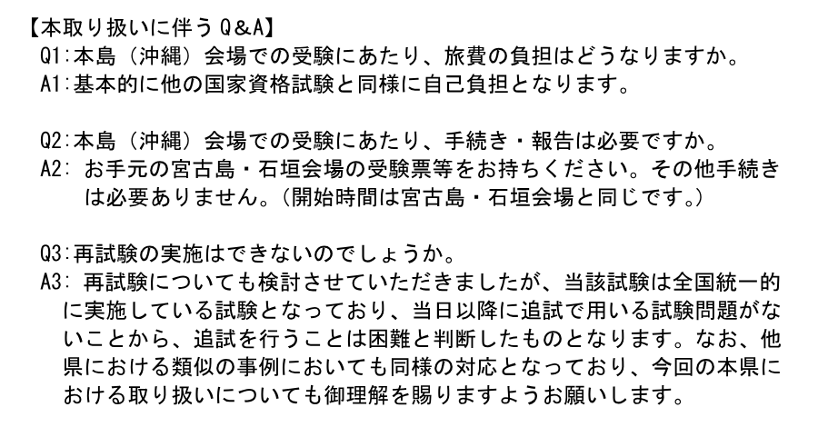 発表文のQ&A。旅費は自己負担、手続きは不要で宮古島・石垣会場の受験票を持参、再試験は難しいと書かれている