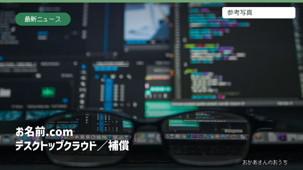 お名前.com デスクトップクラウド/補償。参考写真を使用