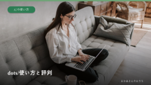 パソコンで作業する女性の写真に、dotsの使い方と評判のタイトルを重ねた記事画像