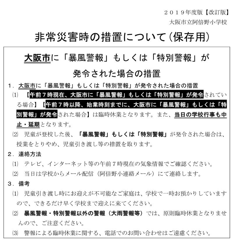 大阪市立阿倍野小学校の「非常災害時の措置について(保存用)」。午前7時現在、大阪市に暴風警報もしくは特別警報が発令されている場合は臨時休業、暴風警報・特別警報以外の警報(大雨警報等)では原則臨時休業とならない、と書かれている