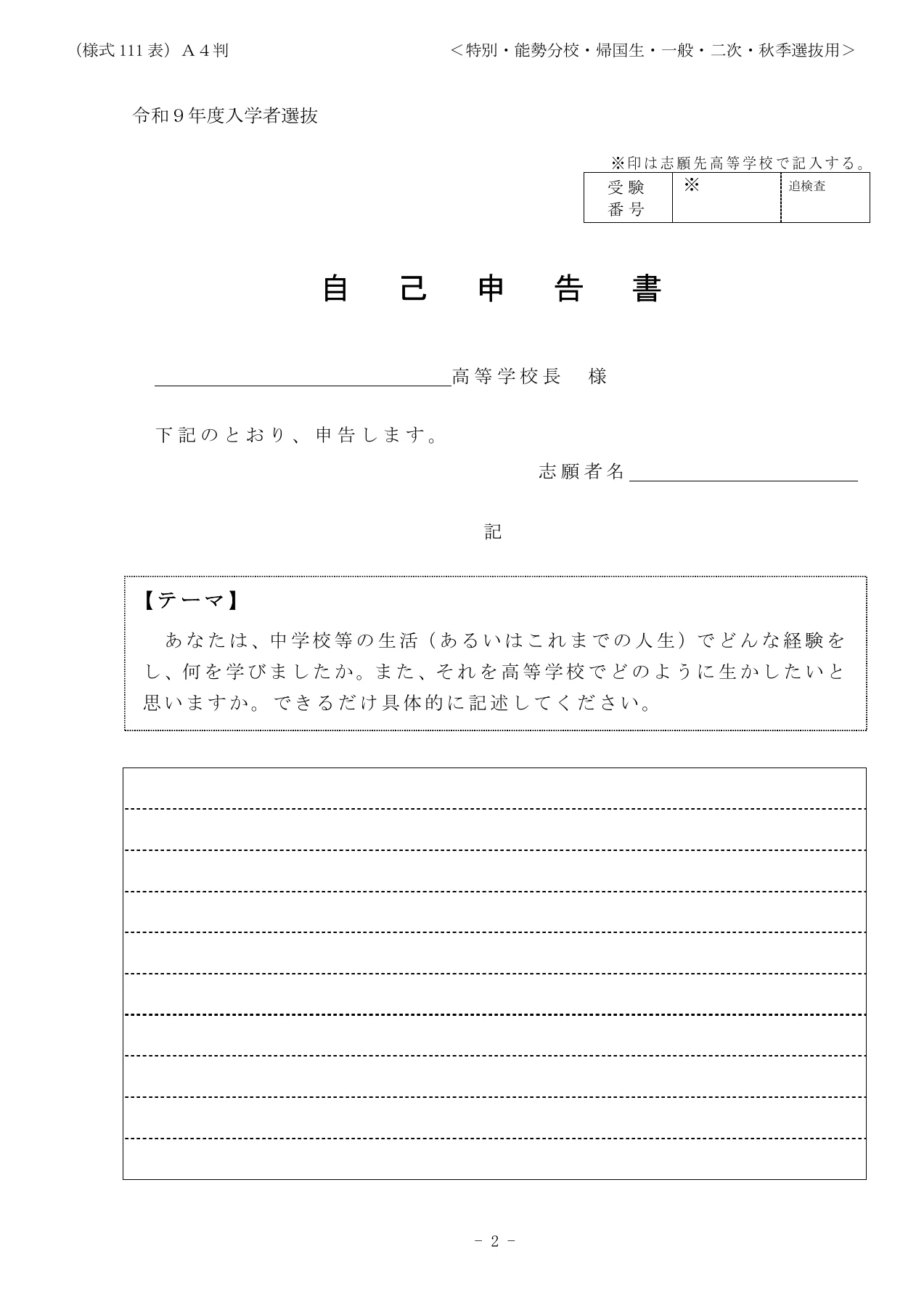令和9年度大阪府公立高校入試の自己申告書様式111表
