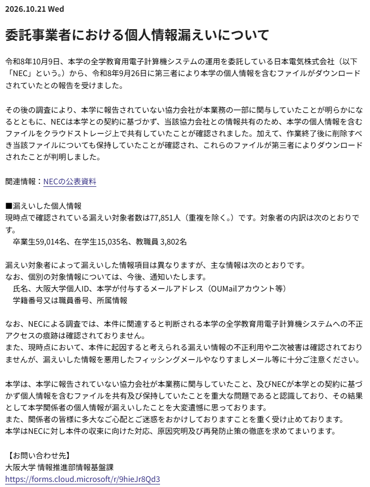 大阪大学のお知らせ「委託事業者における個人情報漏えいについて」。NECから第三者によるダウンロードの報告を受けたこと、漏えい対象者数77,851人とその内訳、漏えいした項目、問い合わせ先が書かれている