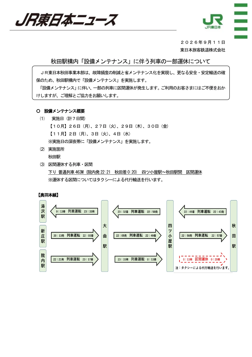 JR東日本が9月11日に公表した、秋田駅構内設備メンテナンスの案内。