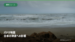 海のイメージ写真にパナマ地震と日本の津波への影響の文字を添えたアイキャッチ。今回の津波やパナマの現地写真ではない