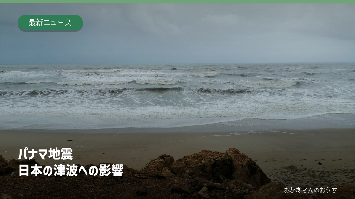 海のイメージ写真にパナマ地震と日本の津波への影響の文字を添えたアイキャッチ。今回の津波やパナマの現地写真ではない