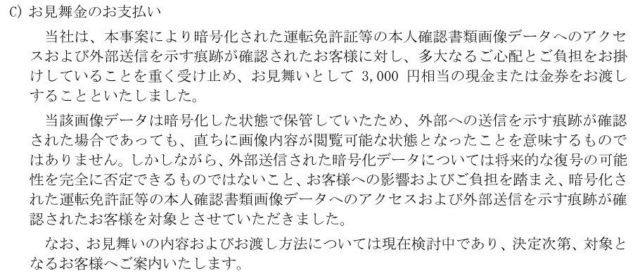 パーク24の10月23日のお知らせ。お見舞いとして3,000円相当の現金または金券を渡すと書かれた部分