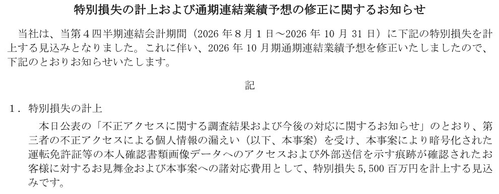 パーク24の10月23日のお知らせ。お見舞金と対応費用として特別損失55億円を計上する見込みと書かれた部分