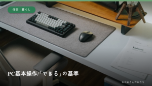 PC基本操作の「できる」の基準。キーボードとマウスのイメージ写真