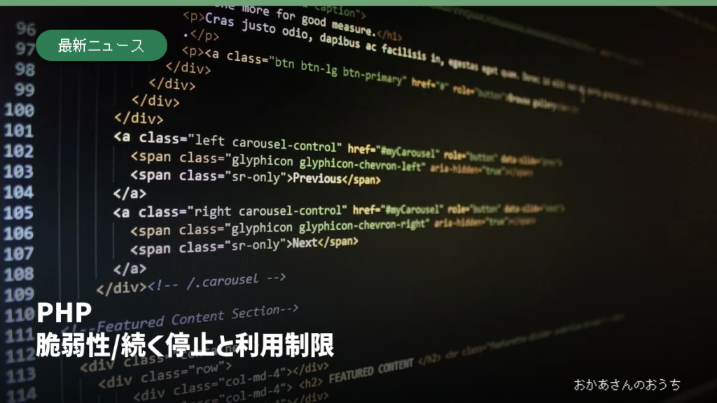 PHP 脆弱性/続く停止と利用制限。プログラム画面のイメージ写真と見出し