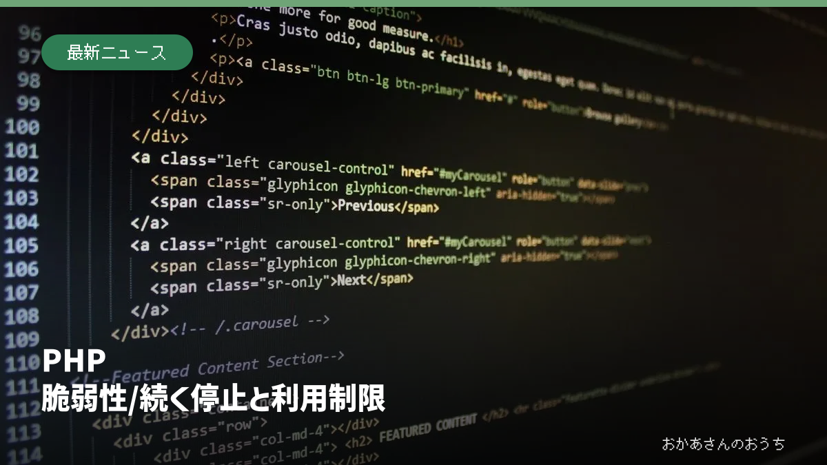 PHP 脆弱性/続く停止と利用制限。プログラム画面のイメージ写真と見出し