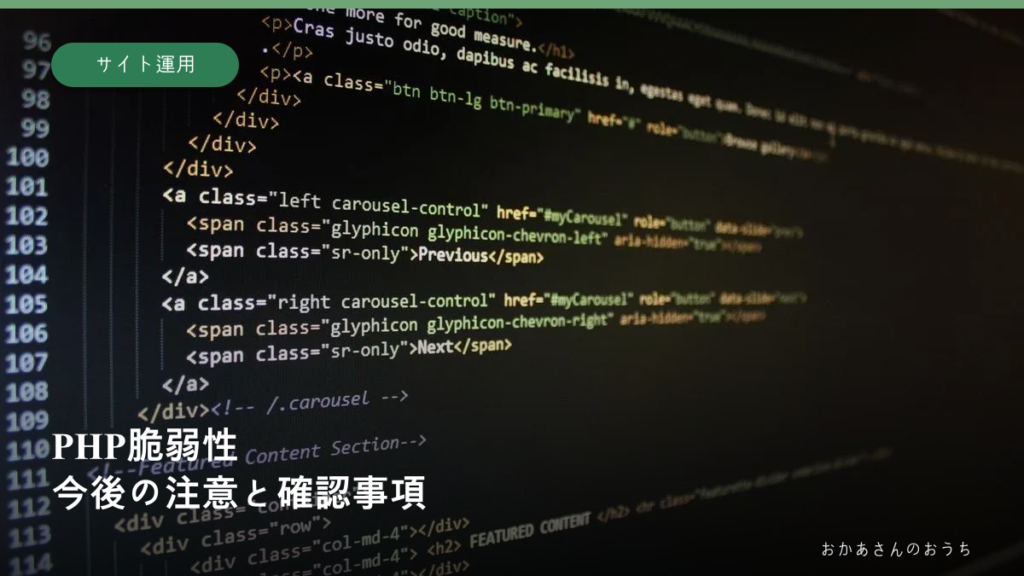 PHP 脆弱性/今後の注意と確認事項。コード画面の写真に見出しを重ねた記事画像