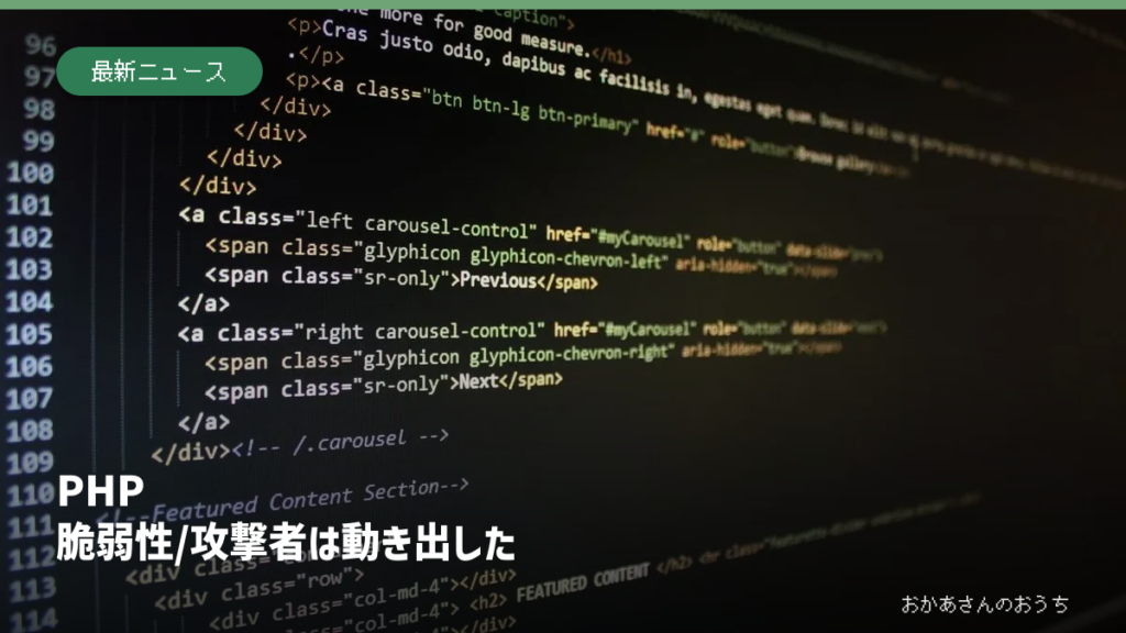 PHP 脆弱性/攻撃者は動き出した。プログラム画面のイメージ写真と見出し