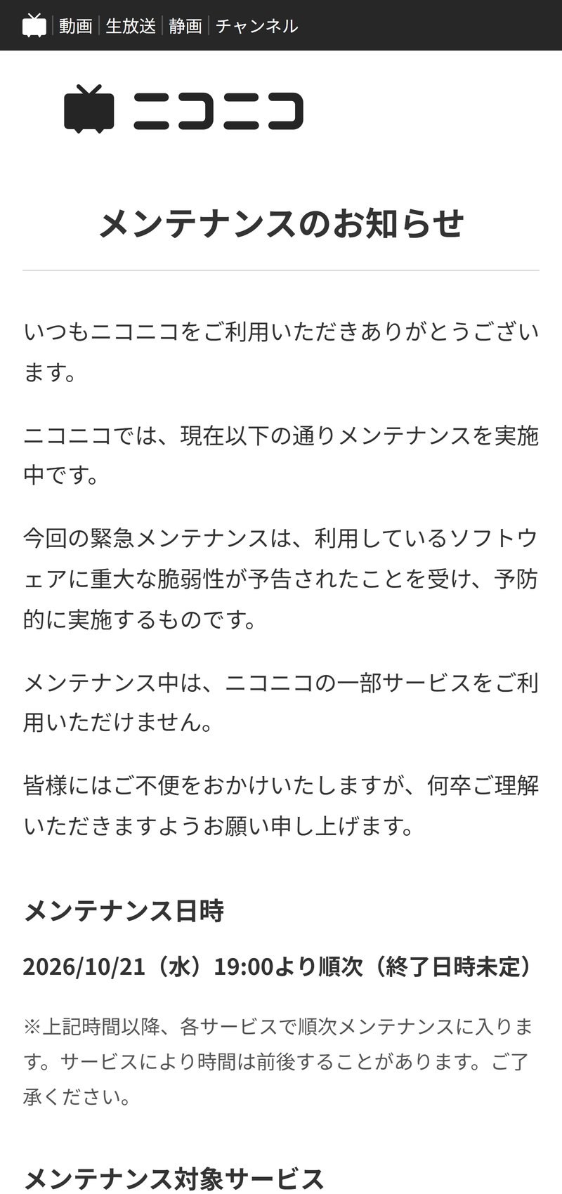 ニコニコのメンテナンスのお知らせ。2026年10月21日19時から順次、終了日時は未定と書かれている