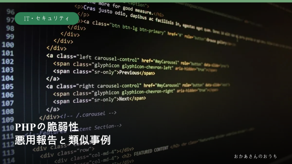 PHPの脆弱性、悪用報告と類似事例。コード画面のイメージ写真に見出し合成
